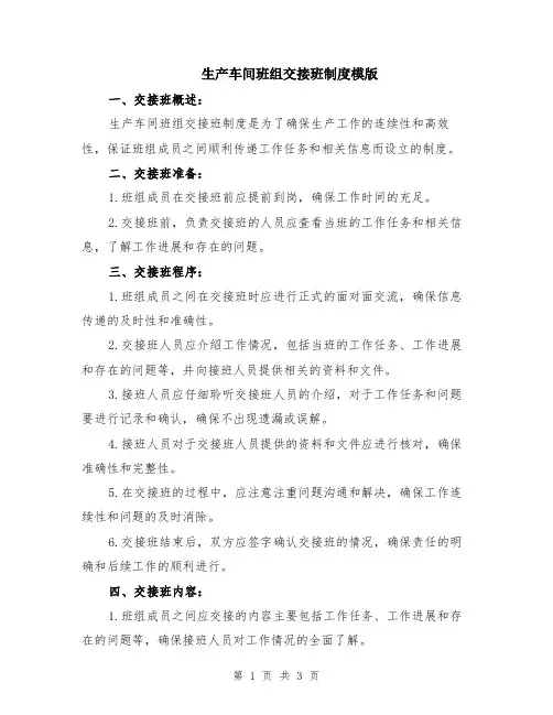 生产车间班组交接班制度模版