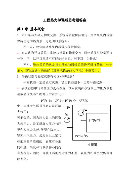 工程热力学课后思考题答案__第四版_沈维道_童钧耕主编_高等教育出版社