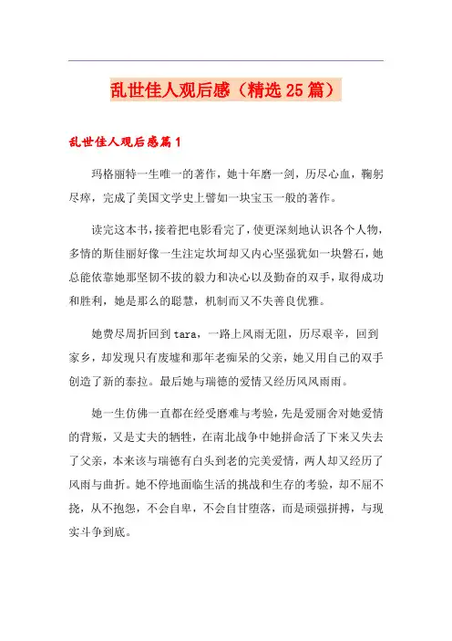 乱世佳人观后感(精选25篇)