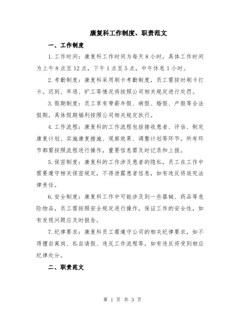 康复科工作制度、职责范文