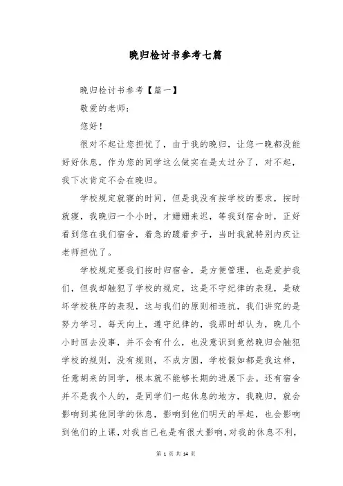 晚归检讨书参考七篇
