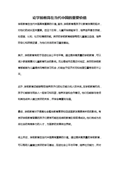 论学前教育在当代中国的重要价值