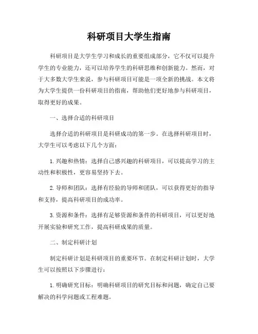 科研项目大学生指南