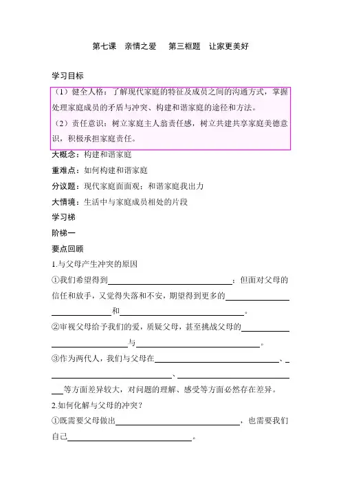 第七课 亲情之爱   第三框题 让家更美好 同步学案(含答案)统编版道德与法治七年级上册