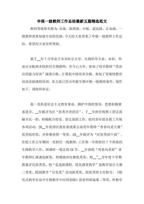 申报一级教师工作总结最新五篇精选范文