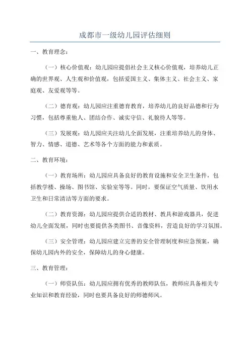 成都市一级幼儿园评估细则