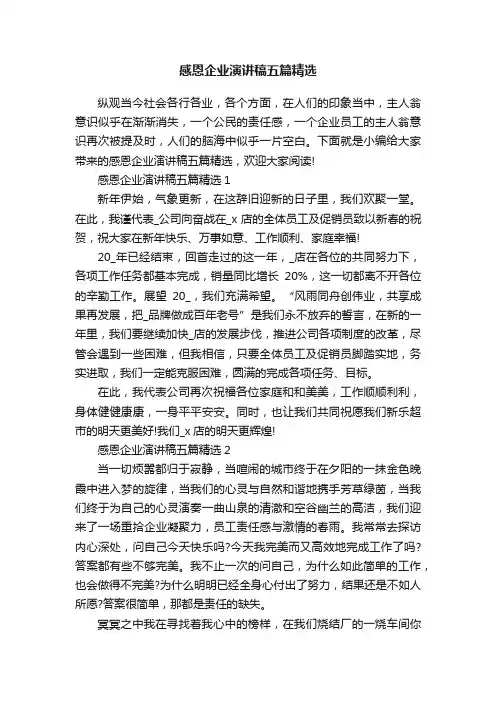 感恩企业演讲稿五篇精选