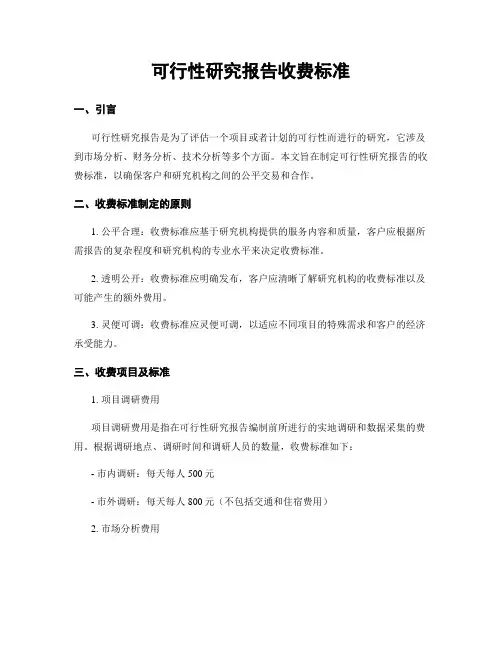 可行性研究报告收费标准