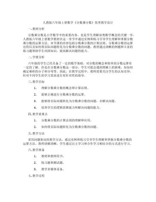 人教版六年级上册数学《分数乘分数》优秀教学设计