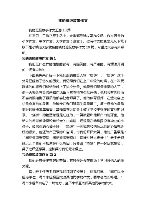 我的班级故事作文