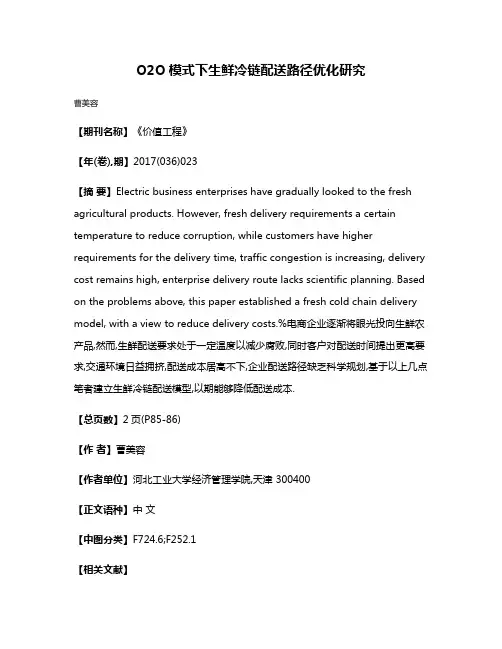 O2O模式下生鲜冷链配送路径优化研究
