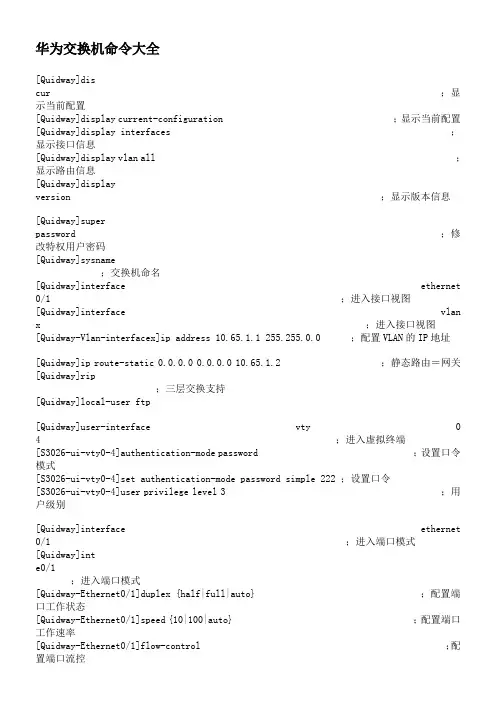 华为交换机命令大全
