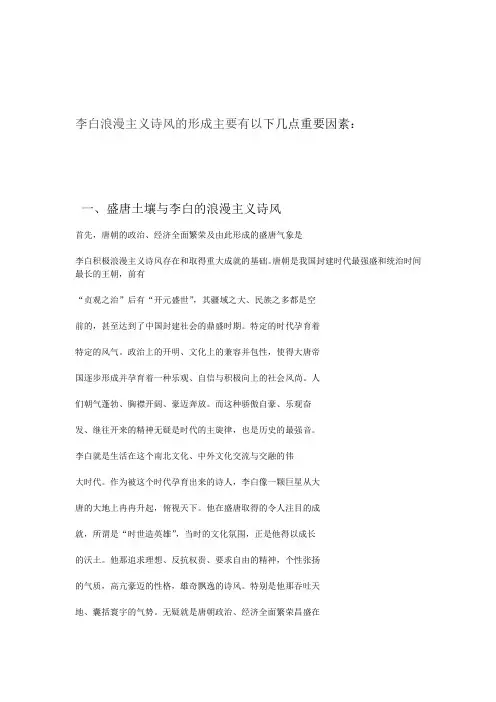 李白浪漫主义诗风的形成原因