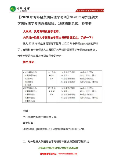 2020对外经贸大学国际法学硕士考研真题考研经验分数线参考书报录比