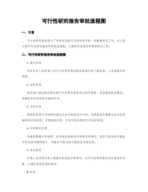 可行性研究报告审批流程图