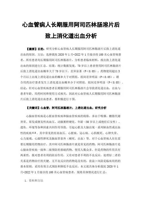 心血管病人长期服用阿司匹林肠溶片后致上消化道出血分析