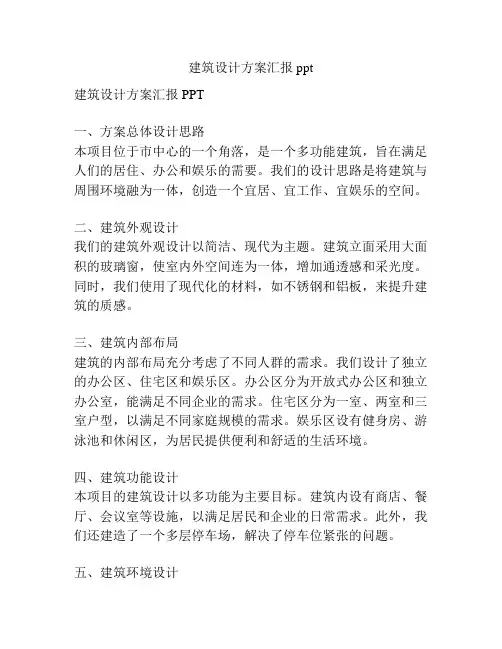 建筑设计方案汇报ppt
