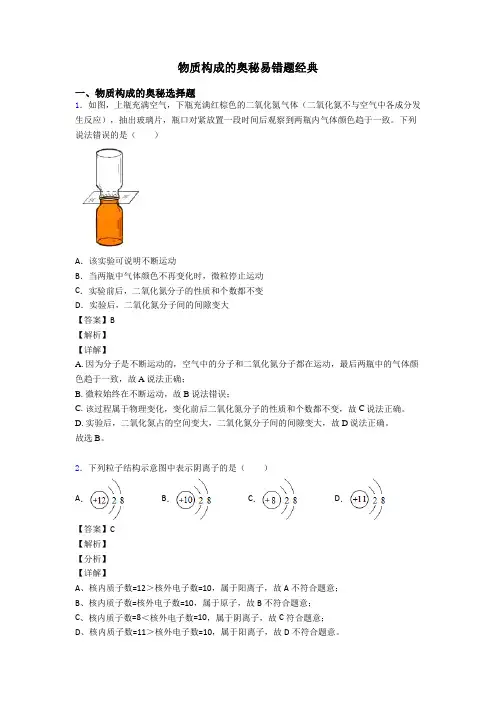 物质构成的奥秘易错题经典