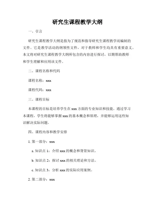 研究生课程教学大纲