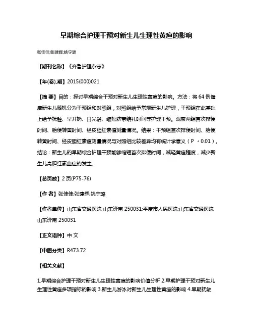 早期综合护理干预对新生儿生理性黄疸的影响