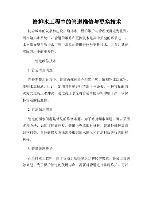 给排水工程中的管道维修与更换技术