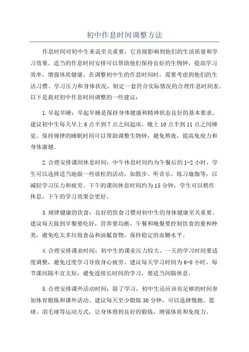 初中作息时间调整方法