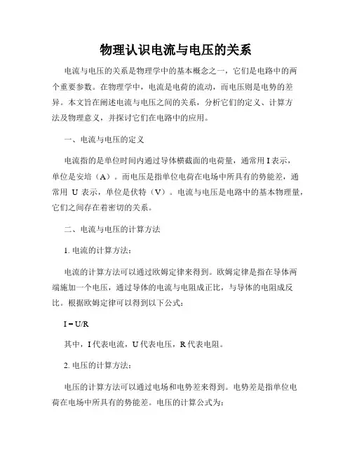 物理认识电流与电压的关系