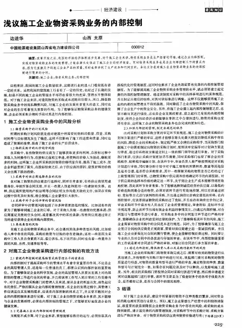 浅议施工企业物资采购业务的内部控制