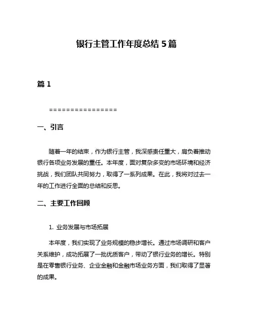 银行主管工作年度总结5篇