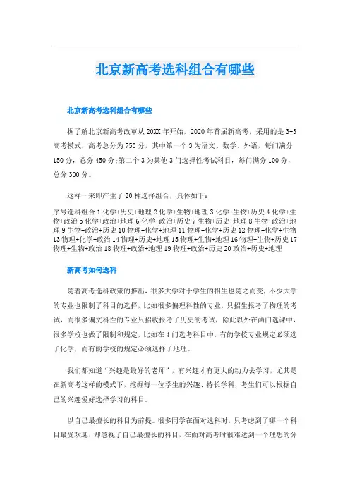 北京新高考选科组合有哪些