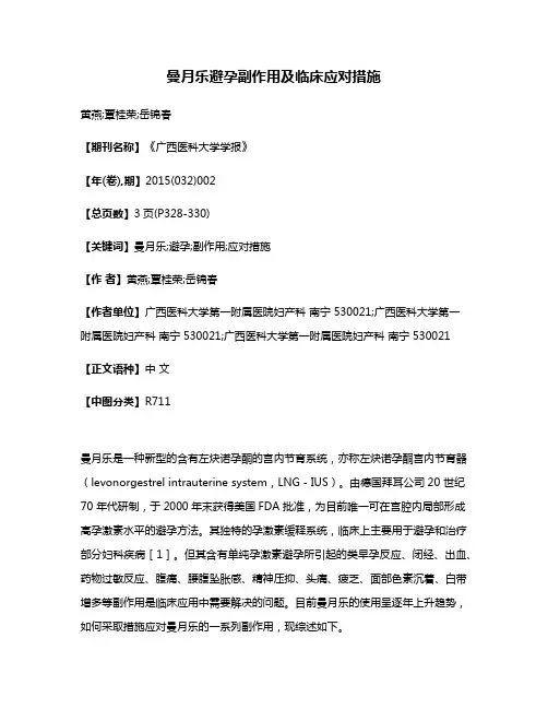 曼月乐避孕副作用及临床应对措施
