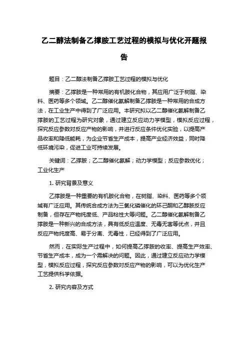 乙二醇法制备乙撑胺工艺过程的模拟与优化开题报告