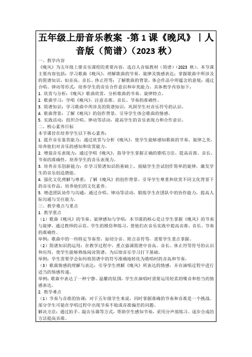 五年级上册音乐教案-第1课《晚风》｜人音版(简谱)(2023秋)