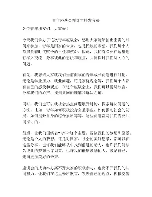 青年座谈会领导主持发言稿