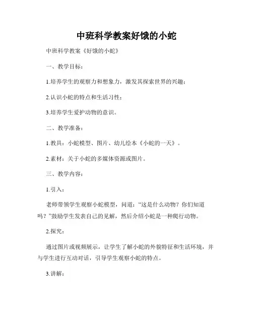 中班科学教案好饿的小蛇