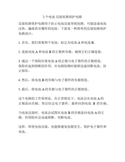 2个电池 反接短路保护电路