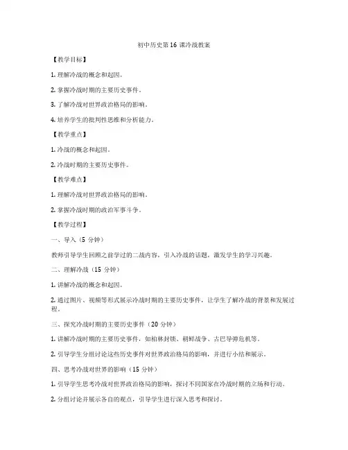 初中历史第16课冷战教案