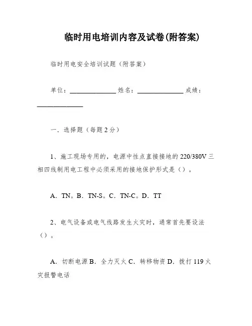 临时用电培训内容及试卷(附答案)