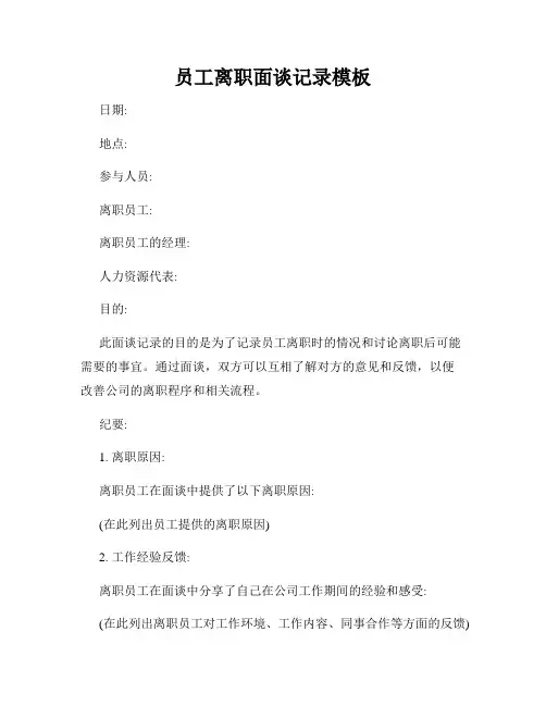 员工离职面谈记录模板