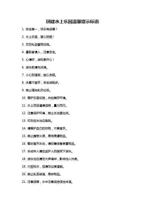 团建水上乐园温馨提示标语