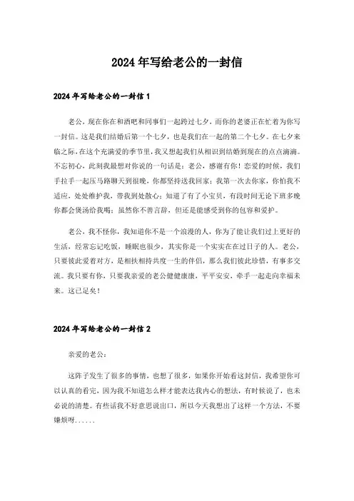 2024年写给老公的一封信_1