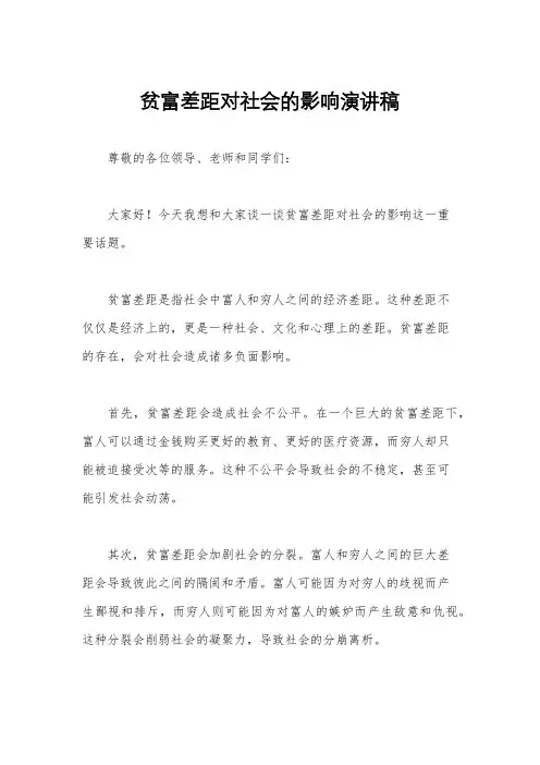 贫富差距对社会的影响演讲稿