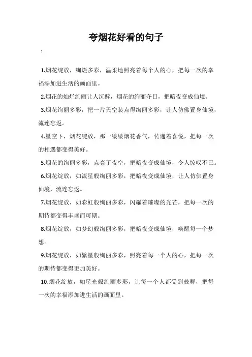夸烟花好看的句子