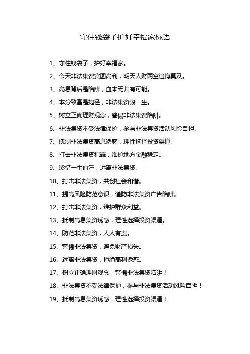 守住钱袋子护好幸福家标语