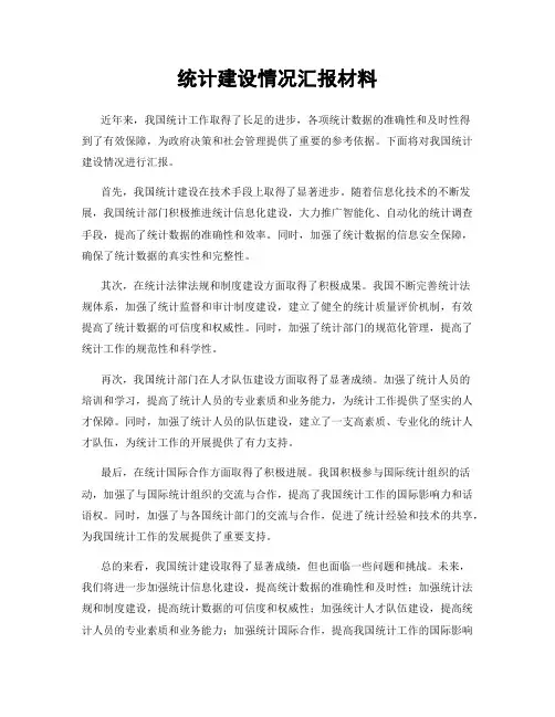 统计建设情况汇报材料