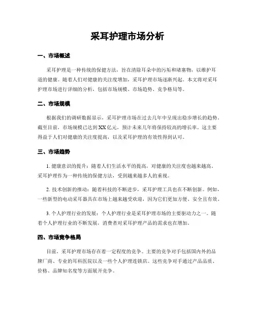 采耳护理市场分析
