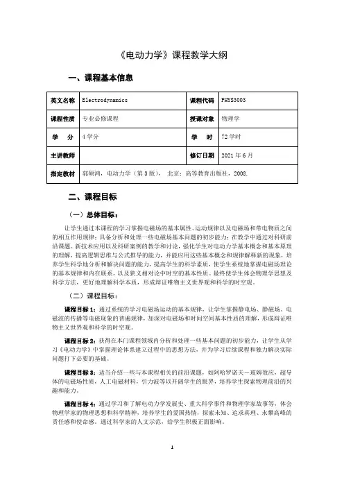 《电动力学》教学大纲
