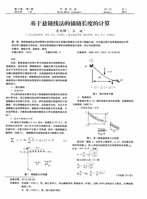 基于悬链线法的锚链长度的计算