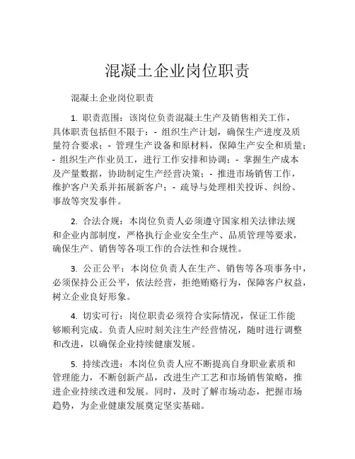 混凝土企业岗位职责