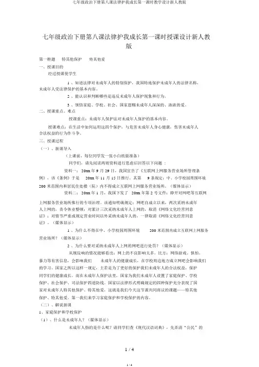 七年级政治下册第八课法律护我成长第一课时教案新人教版